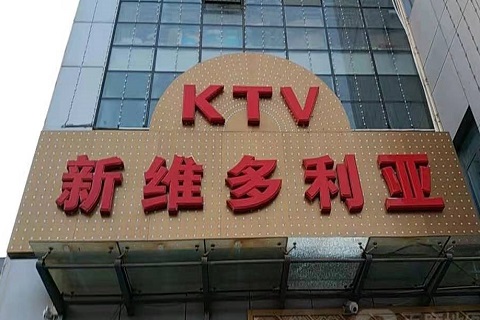 广元维多利亚KTV消费价格